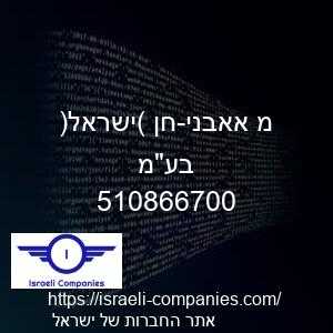 מ אאבני-חן (ישראל) בעמ חפ 510866700