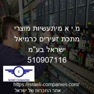 מ י א מיתעשיות מוצרי מתכת זעירים כרמיאל ישראל בעמ חפ 510907116