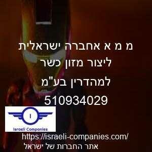 מ מ א אחברה ישראלית ליצור מזון כשר למהדרין בעמ חפ 510934029