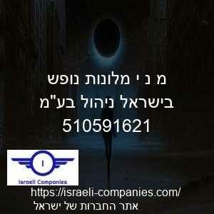 מ נ י מלונות נופש בישראל ניהול בעמ חפ 510591621