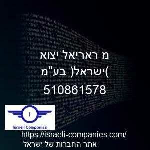 מ ראריאל יצוא (ישראל) בעמ חפ 510861578