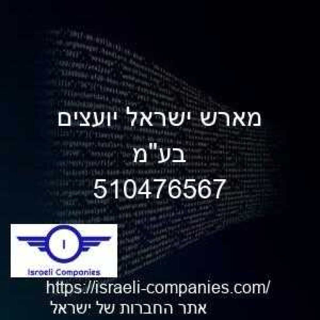מארש ישראל יועצים בעמ חפ 510476567