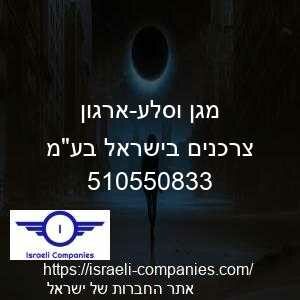 מגן וסלע-ארגון צרכנים בישראל בעמ חפ 510550833