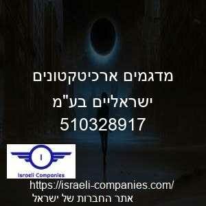 מדגמים ארכיטקטונים ישראליים בעמ חפ 510328917