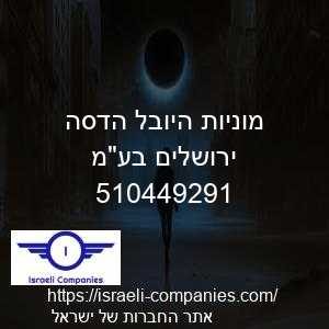 מוניות היובל הדסה ירושלים בעמ חפ 510449291