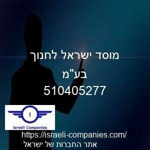 מוסד ישראל לחנוך בעמ חפ 510405277