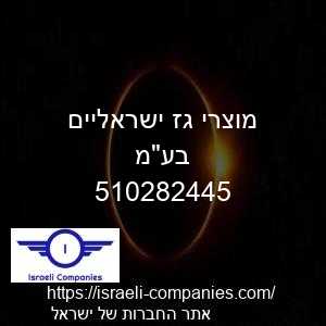 מוצרי גז ישראליים בעמ חפ 510282445