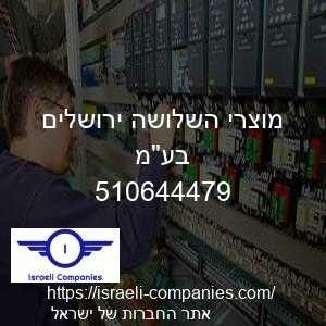 מוצרי השלושה ירושלים בעמ חפ 510644479