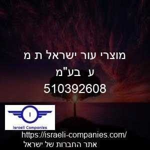 מוצרי עור ישראל ת מ ע  בעמ חפ 510392608