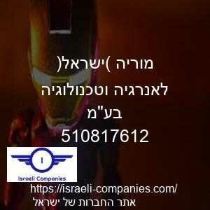מוריה (ישראל) לאנרגיה וטכנולוגיה בעמ חפ 510817612