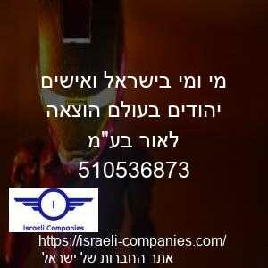 מי ומי בישראל ואישים יהודים בעולם הוצאה לאור בעמ חפ 510536873