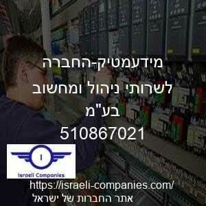 מידעמטיק-החברה לשרותי ניהול ומחשוב בעמ חפ 510867021