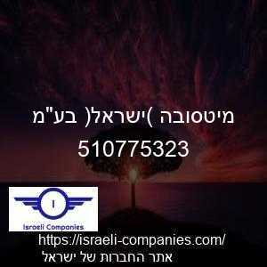 מיטסובה (ישראל) בעמ חפ 510775323