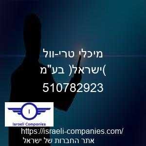 מיכלי טרי-וול (ישראל) בעמ חפ 510782923