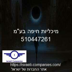 מיכליות חיפה בעמ חפ 510447261