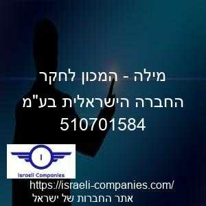 מילה - המכון לחקר החברה הישראלית בעמ חפ 510701584