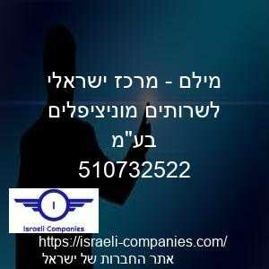מילם - מרכז ישראלי לשרותים מוניציפלים בעמ חפ 510732522