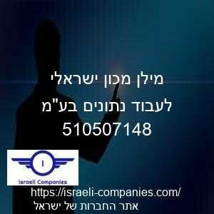 מילן מכון ישראלי לעבוד נתונים בעמ חפ 510507148