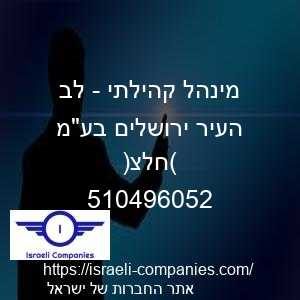 מינהל קהילתי - לב העיר ירושלים בעמ (חלצ) חפ 510496052