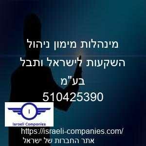 מינהלות מימון ניהול השקעות לישראל ותבל בעמ חפ 510425390