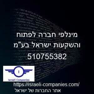 מינלפי חברה לפתוח והשקעות ישראל בעמ חפ 510755382