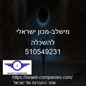 מישלב-מכון ישראלי להשכלה חפ 510549231