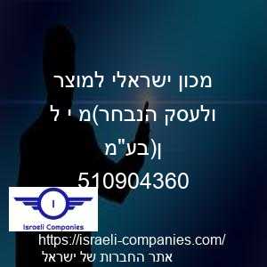 מכון ישראלי למוצר ולעסק הנבחר(מ י ל ן)בעמ חפ 510904360