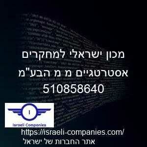 מכון ישראלי למחקרים אסטרטגיים מ מ הבעמ חפ 510858640