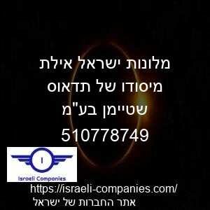 מלונות ישראל אילת מיסודו של תדאוס שטיימן בעמ חפ 510778749