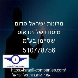 מלונות ישראל סדום מיסודו של תדאוס שטיימן בעמ חפ 510778756