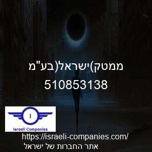 ממטק(ישראל)בעמ חפ 510853138