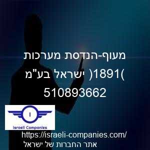 מעוף-הנדסת מערכות (1981) ישראל בעמ חפ 510893662