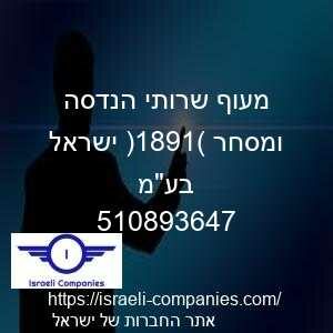 מעוף שרותי הנדסה ומסחר (1981) ישראל בעמ חפ 510893647