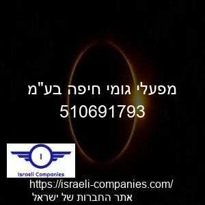 מפעלי גומי חיפה בעמ חפ 510691793