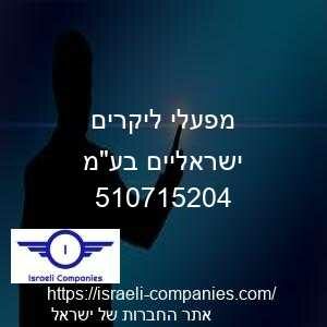 מפעלי ליקרים ישראליים בעמ חפ 510715204