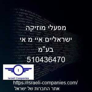 מפעלי מוזיקה ישראליים איי מ אי  בעמ חפ 510436470