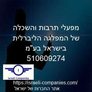 מפעלי תרבות והשכלה של המפלגה הליברלית בישראל בעמ חפ 510609274