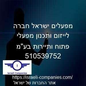 מפעלים ישראל חברה לייזום ותכנון מפעלי פתוח ותיירות בעמ חפ 510539752