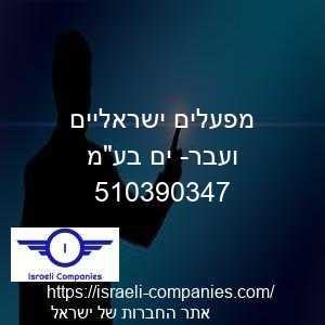 מפעלים ישראליים ועבר- ים בעמ חפ 510390347