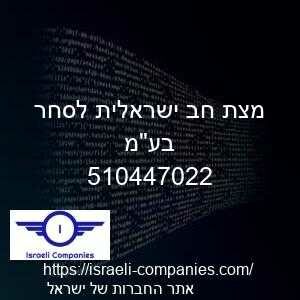 מצת חב ישראלית לסחר בעמ חפ 510447022