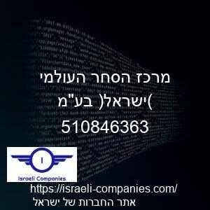 מרכז הסחר העולמי (ישראל) בעמ חפ 510846363