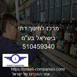 מרכז לחינוך דתי בישראל בעמ חפ 510459340