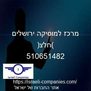 מרכז למוסיקה ירושלים (חלצ) חפ 510651482