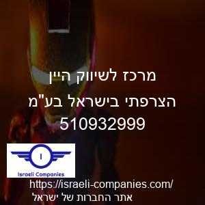 מרכז לשיווק היין הצרפתי בישראל בעמ חפ 510932999