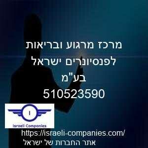 מרכז מרגוע ובריאות לפנסיונרים ישראל בעמ חפ 510523590