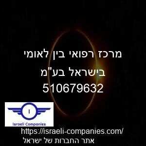 מרכז רפואי בין לאומי בישראל בעמ חפ 510679632