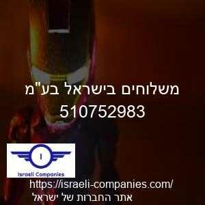 משלוחים בישראל בעמ חפ 510752983