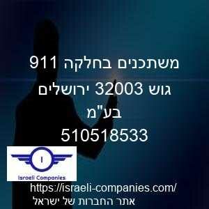 משתכנים בחלקה 119 גוש 30023 ירושלים בעמ חפ 510518533