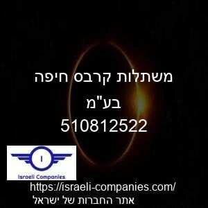 משתלות קרבס חיפה בעמ חפ 510812522