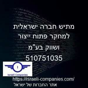 מתיש חברה ישראלית למחקר פתוח ייצור ושווק בעמ חפ 510751035